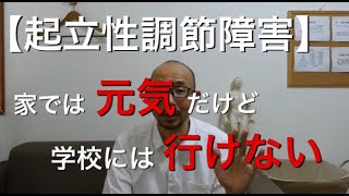 【起立性調節障害】家では元気にしていられるけど、中々学校に行かれない｜横浜市港北区高田 脉診流鍼灸専門 村上はりきゅう治療室