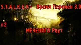 Сталкер Время Перемен 3.0 Прохождение #2 Меченого рвут