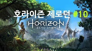 [호라이즌 제로던] 초회차 플레이 초어려움 난이도 (Horizon Zero Dawn) #10