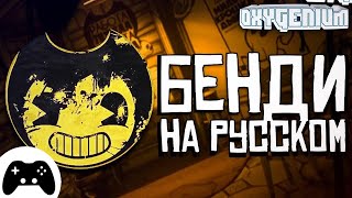 РУССКИЙ ГОЛОС БЕНДИ ГЛАВА 1!