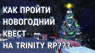 КАК ПРОЙТИ НОВОГОДНИЙ КВЕСТ НА TRINITY RP???