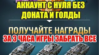 ЗА 3 ЧАСА ИГРЫ ЗАБРАТЬ ПОЧТИ ВСЕ! АККАУНТ БЕЗ ДОНАТА И ГОЛДЫ. ЦЕЛЬ: ЗА 777 БОЕВ ДО Т-54  [WOT BLITZ]