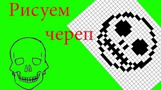 Рисуем по клеточкам #9. Рисуем череп.