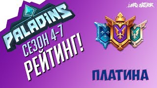 Паладинс Рейтинг Платина #7 Paladins Ranked Platinum #7 Let's Play!