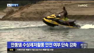 [안동MBC뉴스]수상레저활동 집중단속