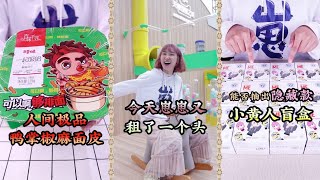【崽崽整點啥】人間極品鴨掌椒麻面皮，今天崽崽又租了一個頭，能否抽出隱藏款小黃人盲盒
