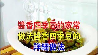 醬香四季豆的家常做法醬香四季豆的詳細做法