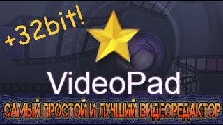 КАК ПОЛЬЗОВАТЬСЯ видеоредактором VideoPad❓ [ Лучшая программа для редактирования видео для 32bit? ]