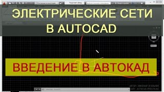 AutoCAD для электрика - Вводный урок