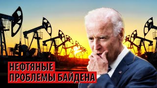 У Байдена нефтяные проблемы из-за ОПЕК+ (Игорь Юшков)