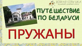 Тур по Беларуси.  Пружаны.  Добрая Совушка.