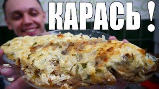 Жареный карась в духовке в сметане - просто улетает со стола