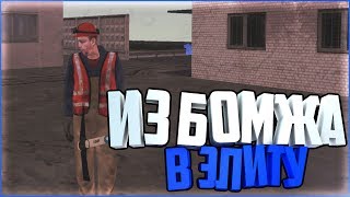 ИЗ БОМЖА В ЭЛИТУ СЕРВЕРА ! | PROVINCE [MTA]