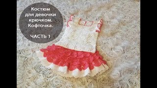 Костюм для девочки крючком. ЧАСТЬ 1