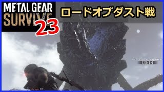 【メタルギアサバイブ 攻略】 #23／ラスト！ロード オブ ダスト戦（バッドエンディングも収録） [ひっしー METAL GEAR SURVIVE]