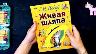 Любимая книга мальчиков Живая Шляпа