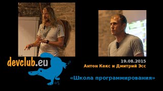 2015.08.19 Антон Кекс и Дмитрий Эсс – “Школа программирования”