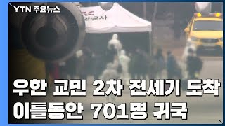 '우한 교민' 2차 전세기 도착...이틀 동안 701명 귀국 / YTN