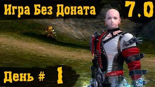 Aion [7.0] - Игра Без Доната - День 1
