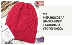 МК / Шапка бини с боковым узором коса.