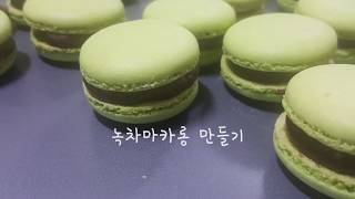 녹차마카롱 만들기