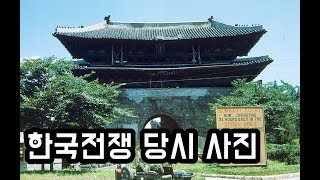 6.25전쟁, 한국전쟁 당시 사진 [50년대 사진, 그때 그시절]