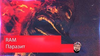 ? Иностранец реагирует на RAM — Паразит