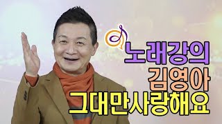 김영아 - 그대만 사랑해요 노래강의 / 작곡가 이호섭