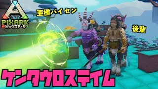 switch『PIXARKピックスアーク』スイッチ版＃３７ケンタウロス亜種と普通テイム！pixarkマイクラ風ARK恐竜ワールド