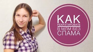 Как рекрутировать в МЛМ без СПАМа