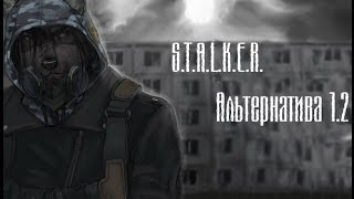 Прохождение Сталкера Альтернатива 1.2(часть 1) (огромные диалоги)