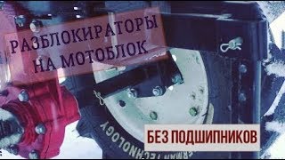 РАЗБЛОКИРАТОРЫ ПОЛУОСЕЙ БЕЗ ПОДШИПНИКОВ  НА МОТОБЛОК . ХОДОВЫЕ ИСПЫТАНИЯ