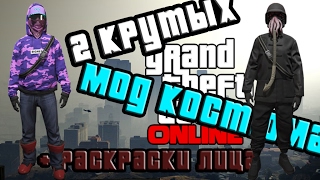 GTA online PS4 XB1 PC Глитч на одежду, 2 МОД костюма Modded outfit + раскраски лица  ( патч 1.37 )