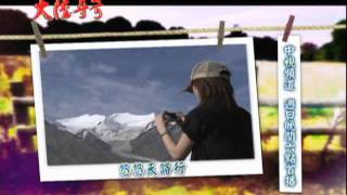 中視【大陸尋奇#1450】3/4悠悠天路行