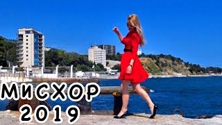 Мисхор Крым/ ЦЕНЫ 2019/ МИНУСЫ и ПЛЮСЫ/ Пляжи/ Мисхорский парк/