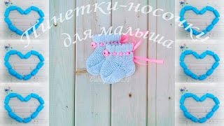 Пинетки-носочки для малыша/Knitted baby socks
