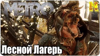 Metro: Exodus Прохождение №25 Лесной Лагерь