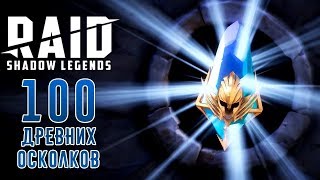 RAID: Shadow Legends - Открываю 100 Древних осколков (ios) #8