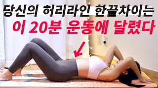 살만 뺀다고 되는게 아닌 허리라인 한끝차이는 이 운동으로 해결하세요 / 무소음 챌린지 17-2
