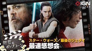 ゲストにファンとマニアを迎えた「スター・ウォーズ／最後のジェダイ」最速感想会：銀幕にポップコーン 第20回