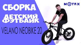 Детский велосипед фэтбайк (Fatbike) Velano Neobike 20 - Сборка