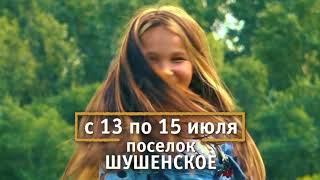 МИР Сибири 2018 — Международный фестиваль музыки и ремёсел в Шушенском