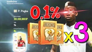แพ็ค บียอน GOLDEN ROOKIES 3ชุด ขุดหาป๊อก!![FIFA Online 4]