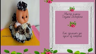 Кукла из капрона. Как сделать Ухо  для куклы. Мастер - como hacer oreja de muñeca