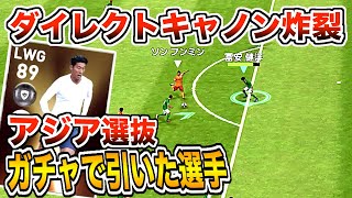 【ガチャで引いた選手で対決〜アジア編〜】FP「ソンフンミン」のダイレクトキャノンがヤバすぎた！【ウイイレアプリ2020】