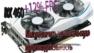 Как разблокировать AMD Radeon RX 460 и получить 128 дополнительных потоковых процессоров?