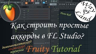 Как строить простые аккорды в FL Studio? | Fruity Tutorial