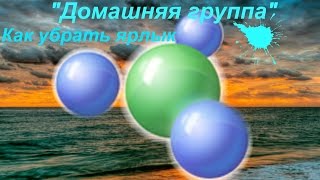 Как убрать ярлык "Домашняя группа"