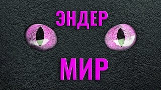 ЭНДЕР МИР Майнкрафт Дракон с Яйцом Самоделка Лего ENDER WORLD Minecraft Lego майнкрафт самоделки