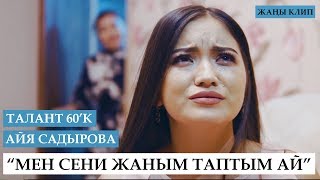 Талант 60'К & Айя Садырова - Мен сени жаным таптым ай / Жаны клип 2019